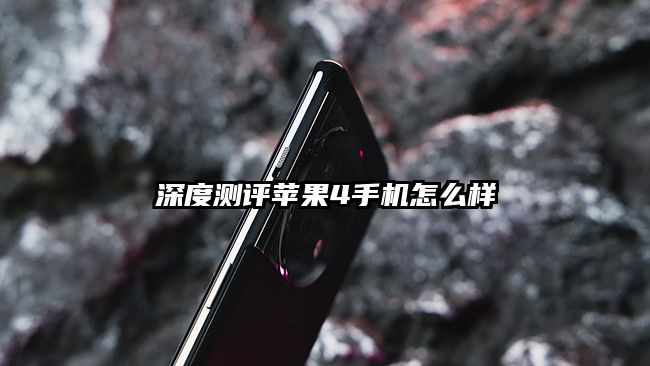 深度測評蘋果4手機怎么樣