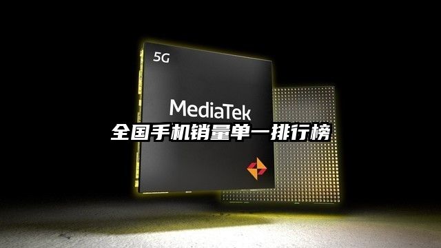 全國手機銷量單一排行榜