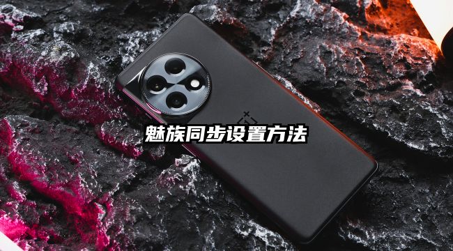 魅族同步設(shè)置方法