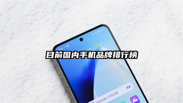 目前國內手機品牌排行榜