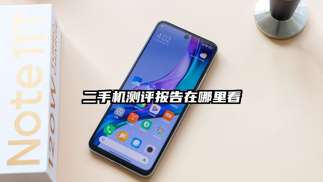 二手機測評報告在哪里看