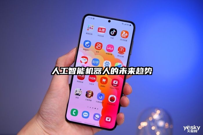 人工智能機(jī)器人的未來(lái)趨勢(shì)