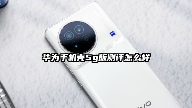 華為手機殼5g版測評怎么樣