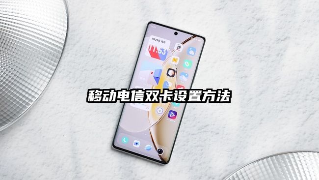 移動電信雙卡設置方法
