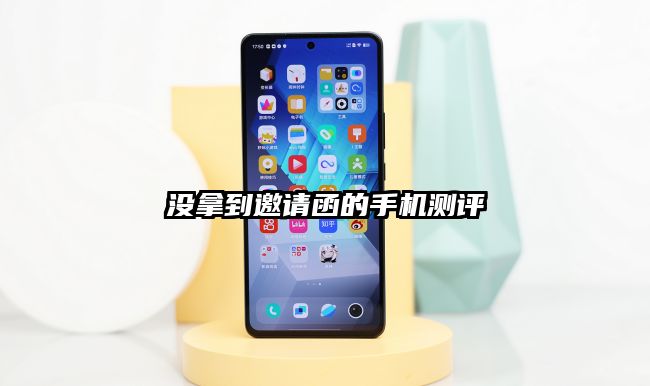 沒拿到邀請函的手機測評