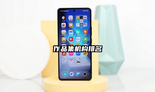 作品集機構排名