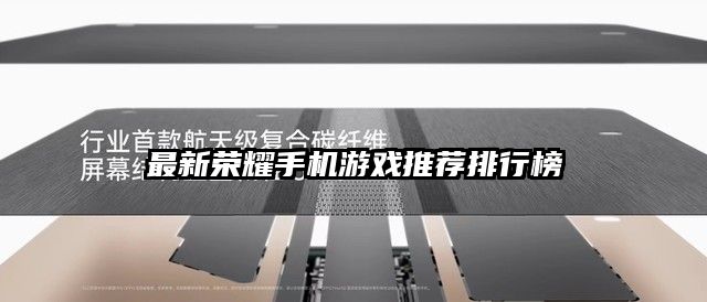 最新榮耀手機(jī)游戲推薦排行榜