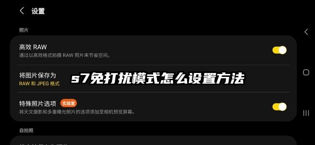 s7免打擾模式怎么設置方法
