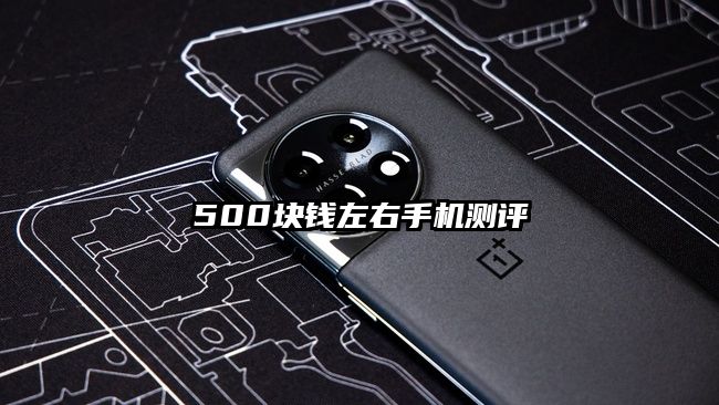500塊錢左右手機測評