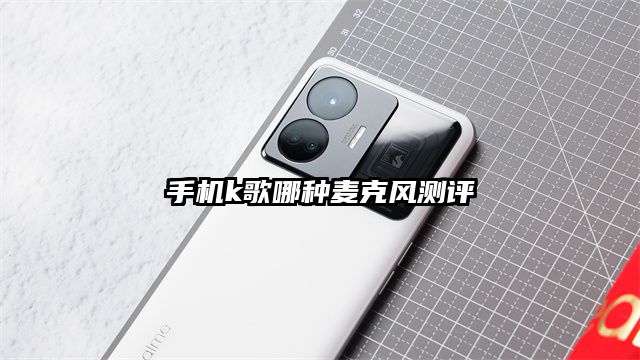 手機k歌哪種麥克風測評