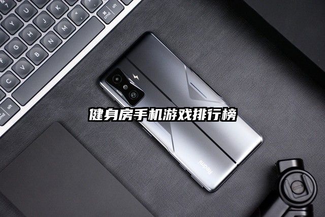 健身房手機游戲排行榜