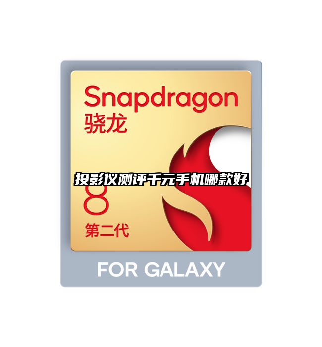 投影儀測評千元手機哪款好