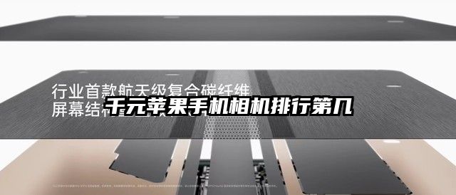 千元蘋果手機相機排行第幾