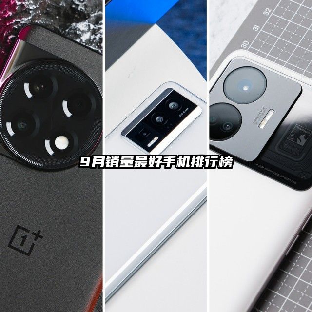 9月銷量最好手機排行榜