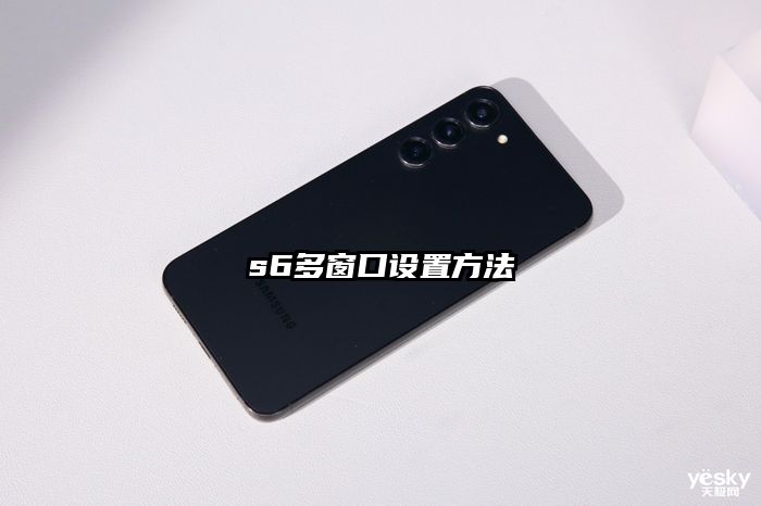 s6多窗口設置方法