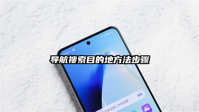 導(dǎo)航搜索目的地方法步驟
