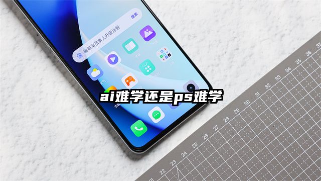 ai難學還是ps難學