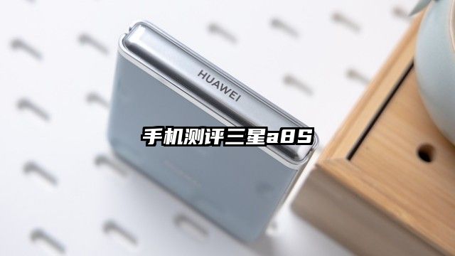 手機測評三星a8S