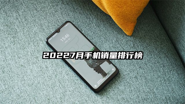 20227月手機銷量排行榜