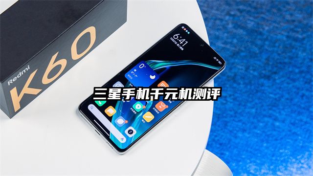三星手機千元機測評