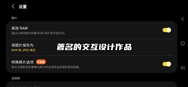 著名的交互設(shè)計作品