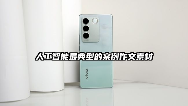 人工智能最典型的案例作文素材