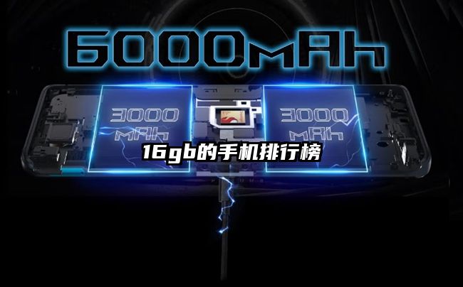 16gb的手機排行榜