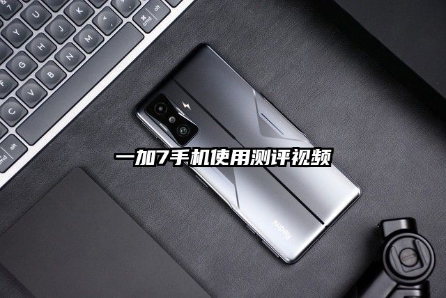 一加7手機使用測評視頻