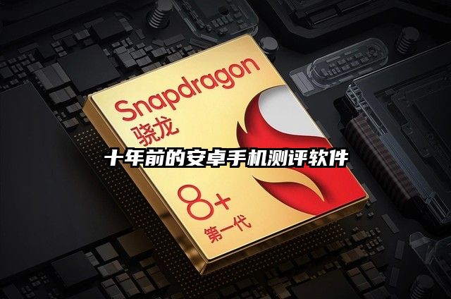 十年前的安卓手機測評軟件