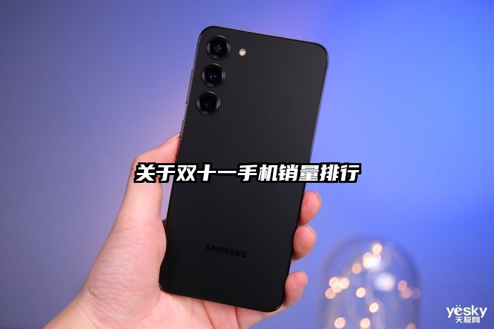 關于雙十一手機銷量排行