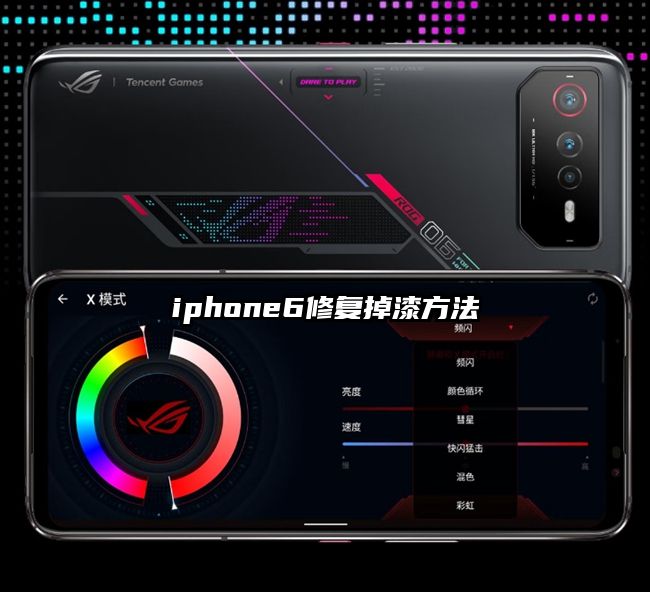 iphone6修復(fù)掉漆方法