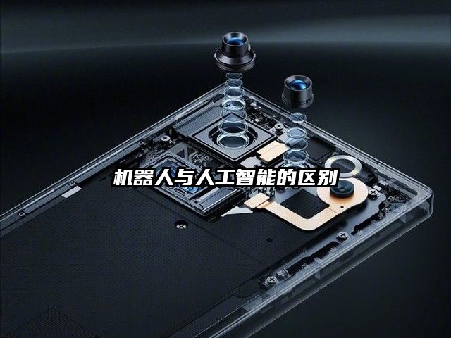 機器人與人工智能的區別