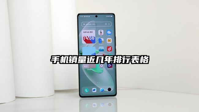 手機銷量近幾年排行表格