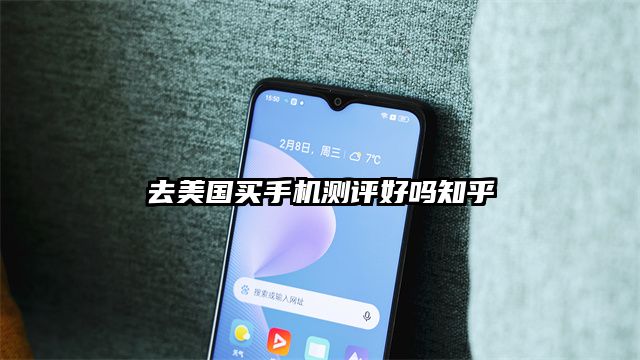 去美國買手機測評好嗎知乎