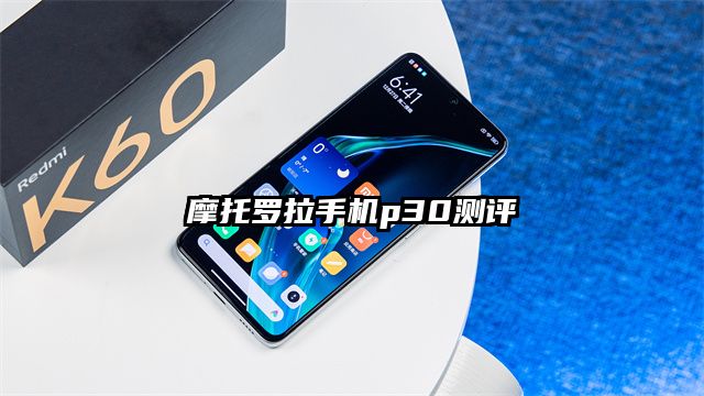 摩托羅拉手機p30測評