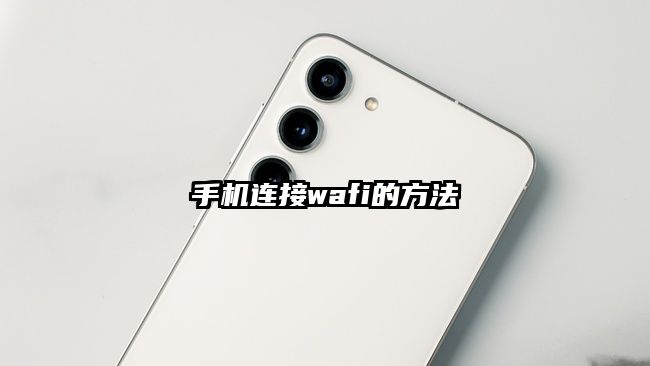 手機連接wafi的方法