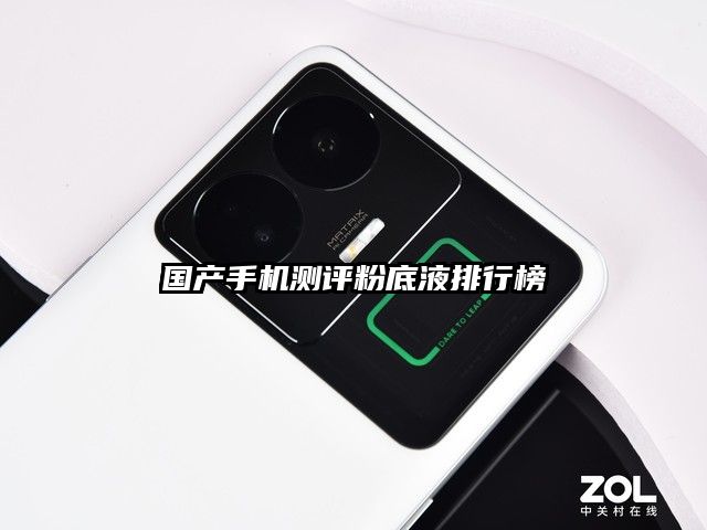 國產手機測評粉底液排行榜