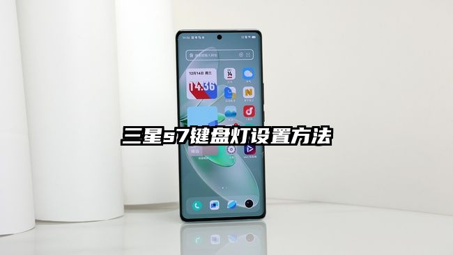 三星s7鍵盤燈設置方法