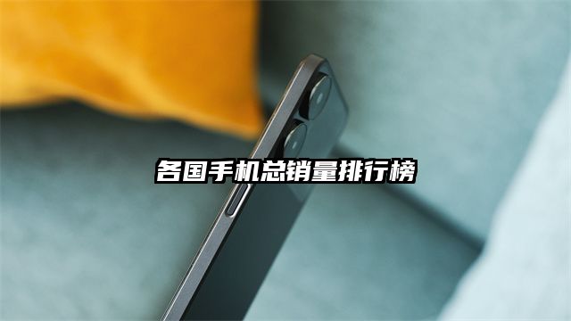 各國手機總銷量排行榜