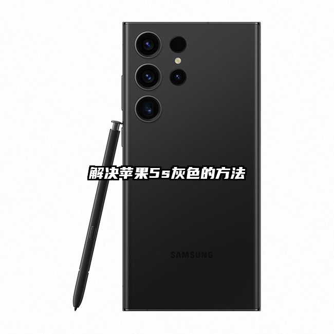 解決蘋果5s灰色的方法