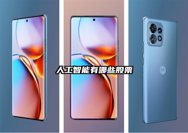 人工智能有哪些股票