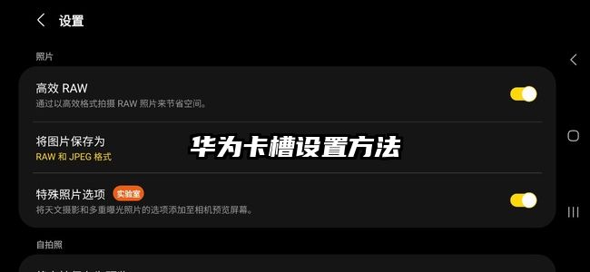 華為卡槽設置方法
