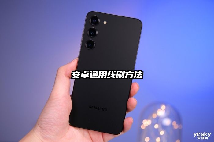 安卓通用線刷方法