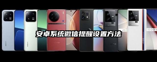 安卓系統微信提醒設置方法
