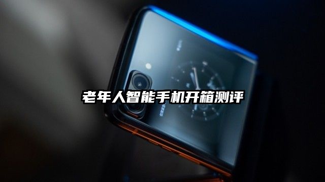 老年人智能手機開箱測評