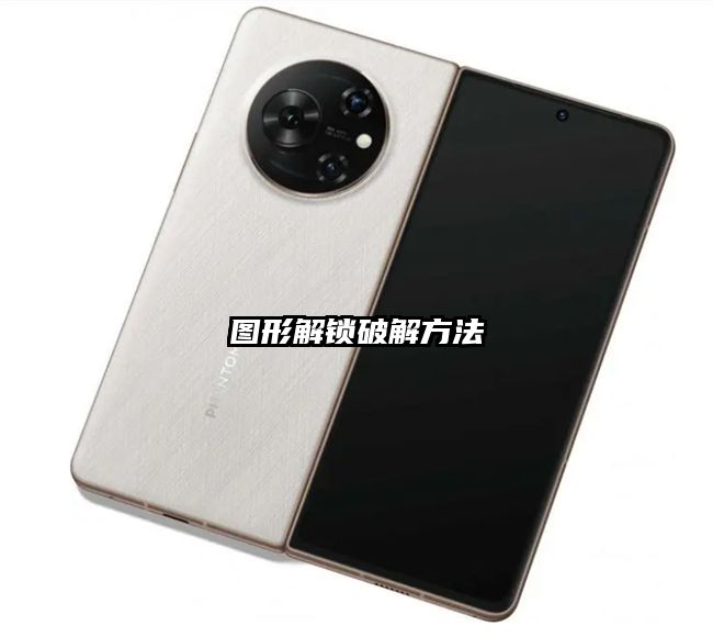 圖形解鎖破解方法