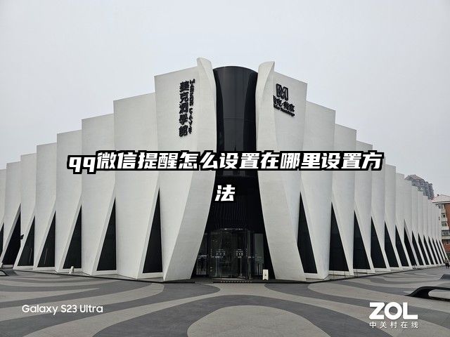 qq微信提醒怎么設置在哪里設置方法