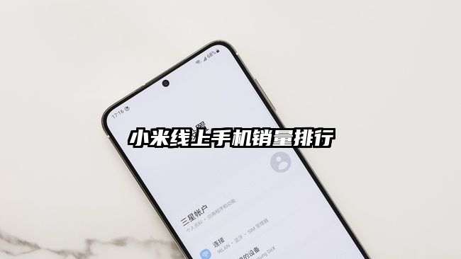 小米線上手機銷量排行