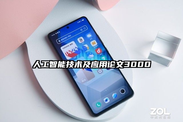 人工智能技術及應用論文3000