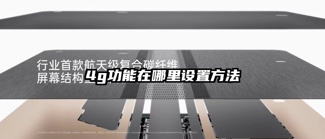 4g功能在哪里設置方法